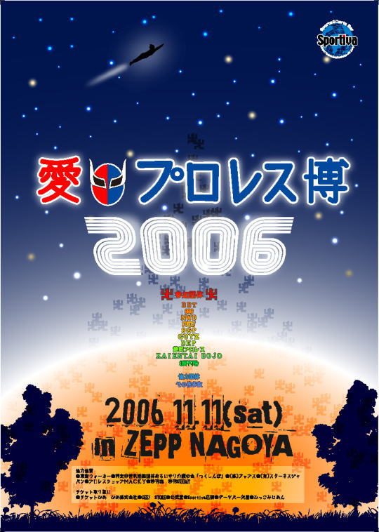 愛プロレス博2006