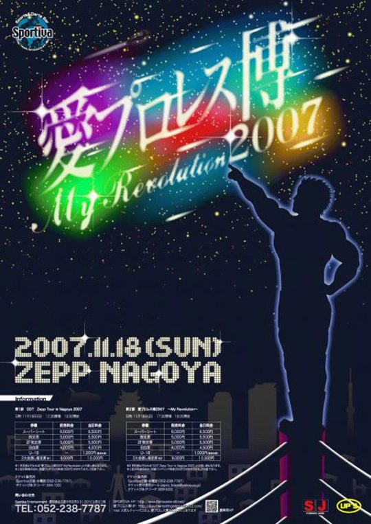 愛プロレス博2007