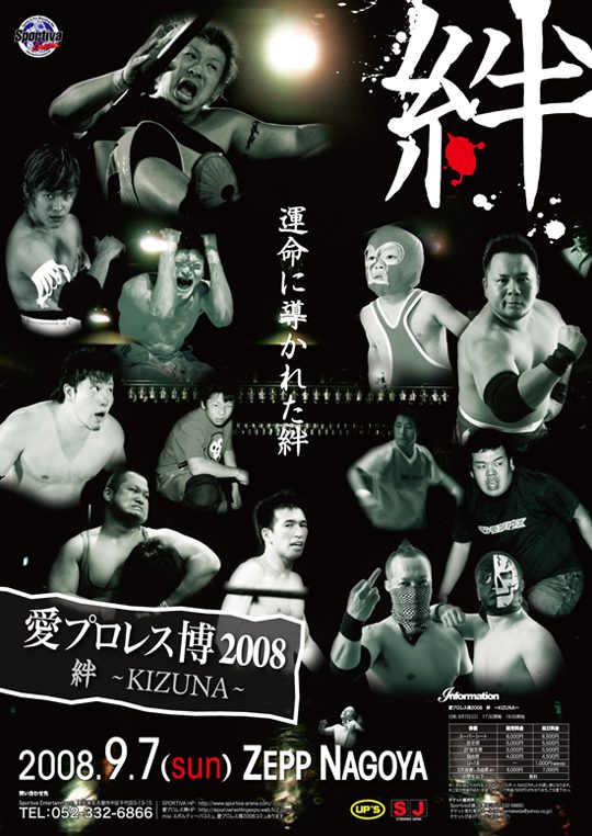 愛プロレス博2008