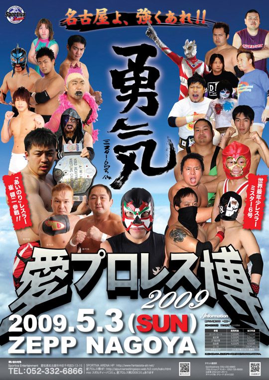 愛プロレス博2009