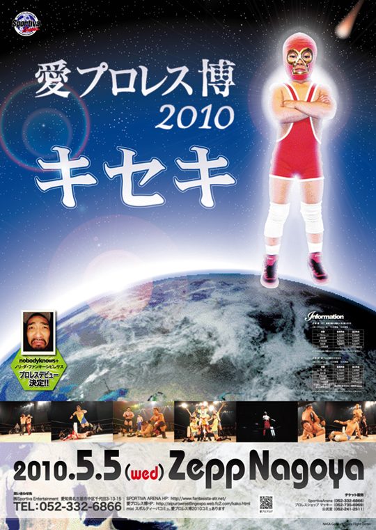 愛プロレス博2010