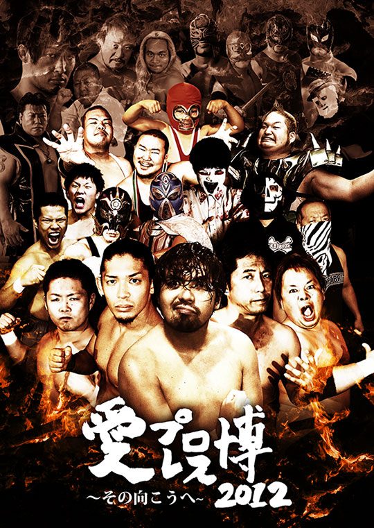 愛プロレス博2012