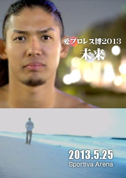 愛プロレス博2013