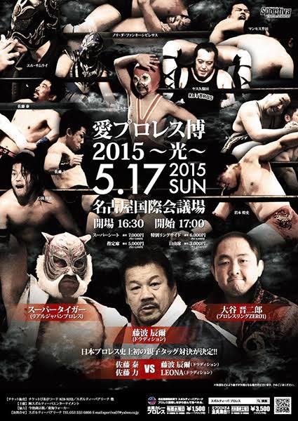 愛プロレス博2015