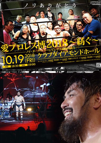 愛プロレス博2018