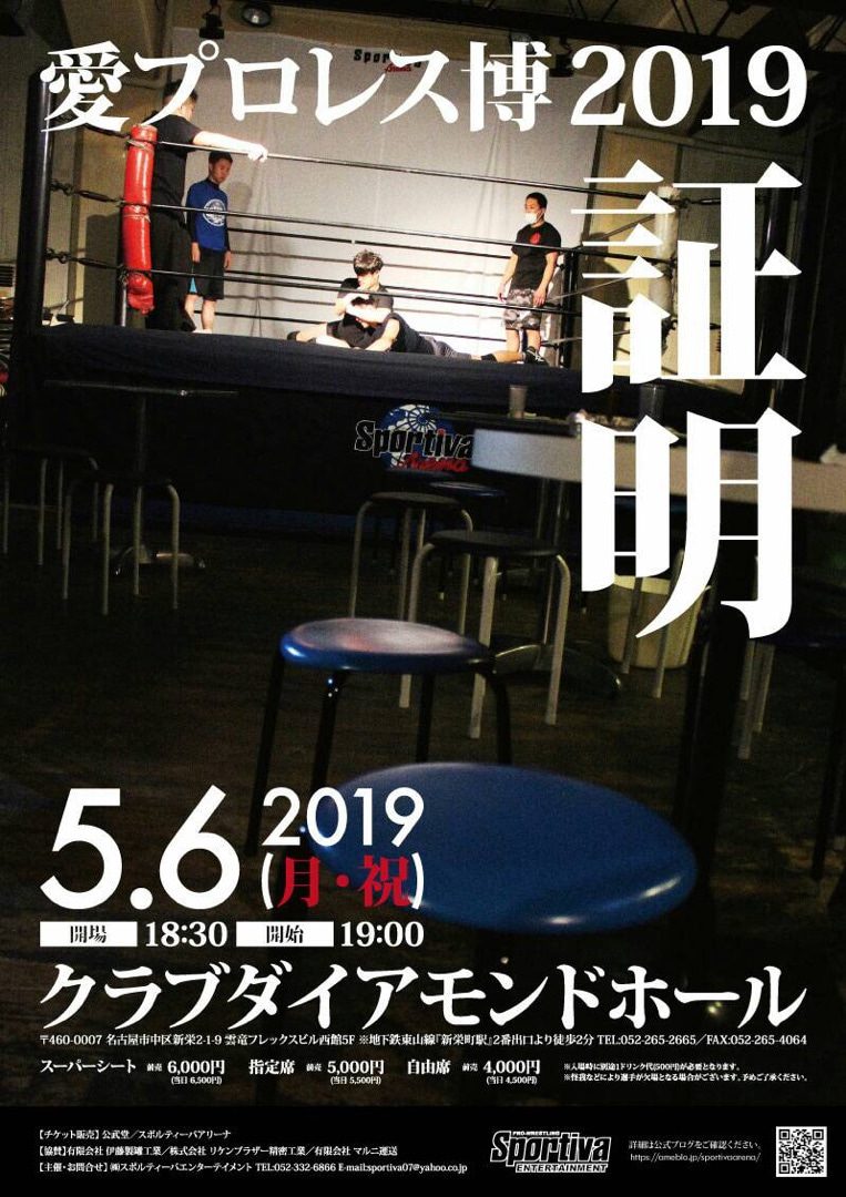 愛プロレス博2019