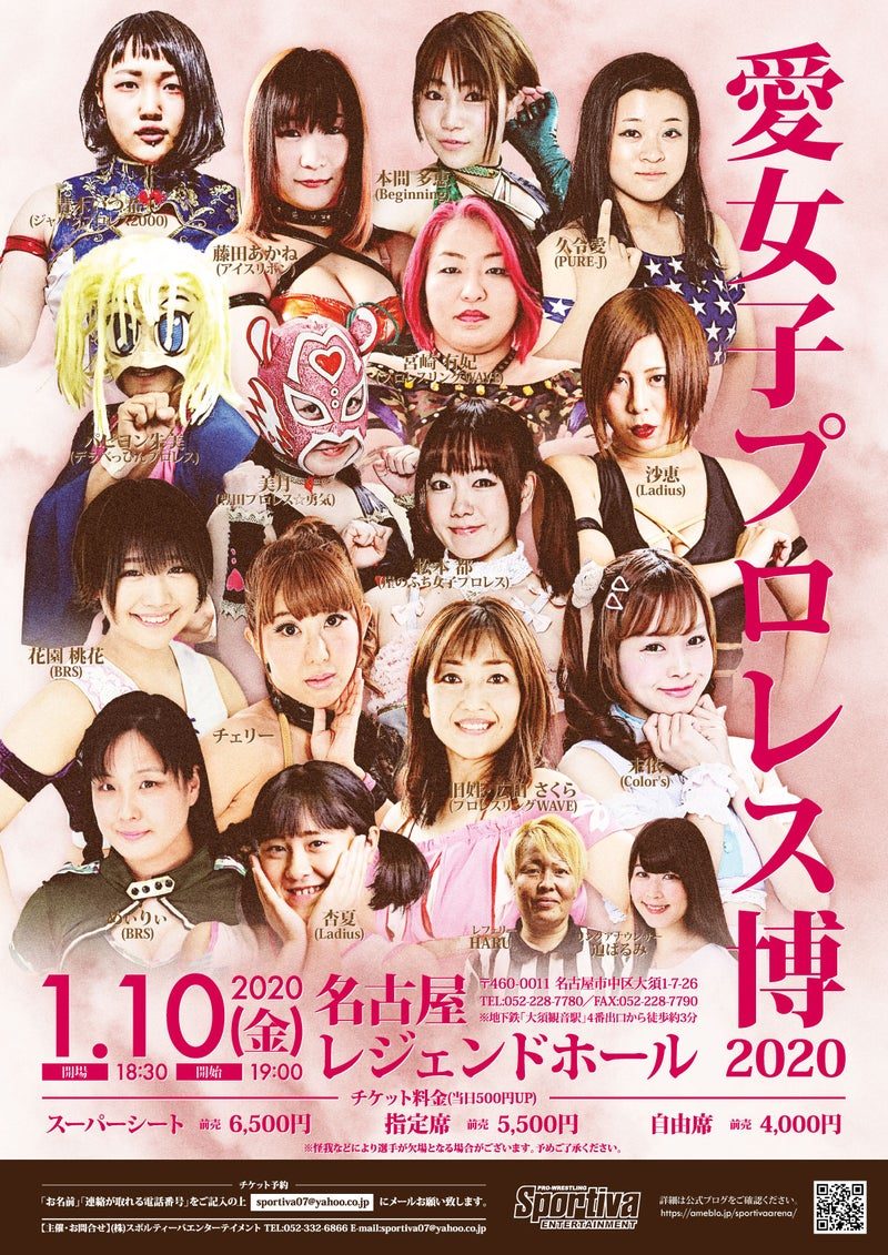 愛女子プロレス博2020