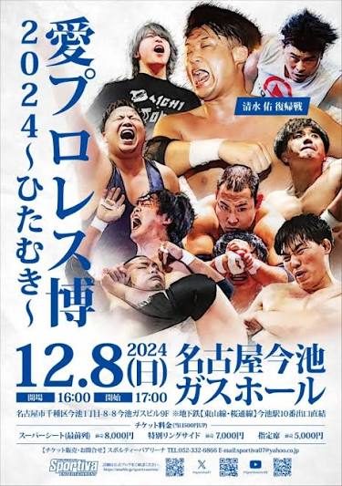 愛プロレス博2024