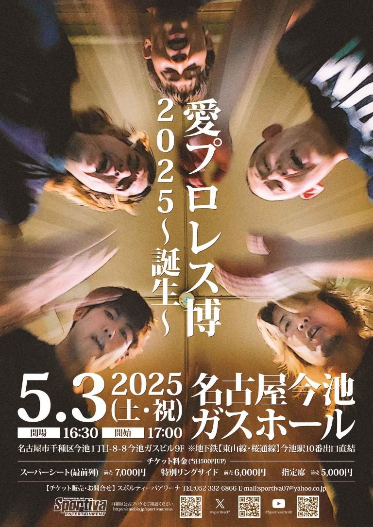 愛プロレス博2025