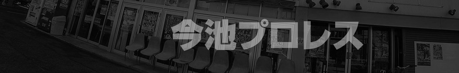 今池プロレス